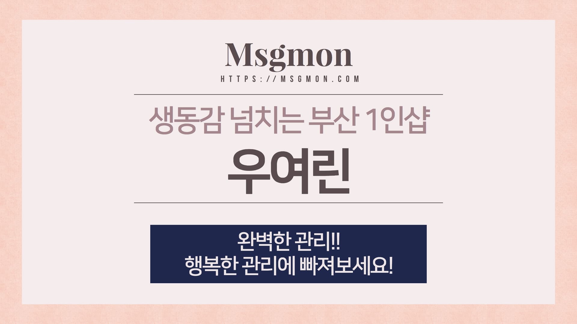 부산 1인샵 우여린